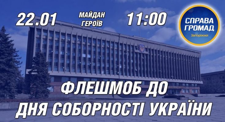 флешмоб в День Соборности