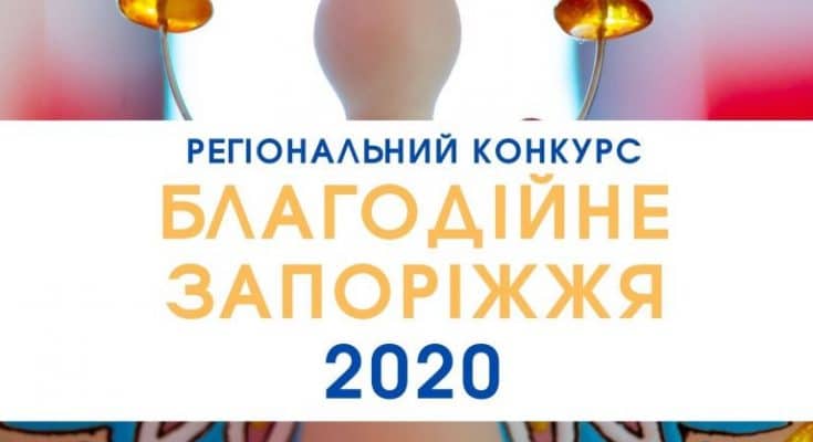 Благотворительное Запорожье – 2020