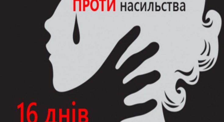 16 дней против насилия