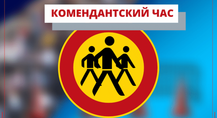 нарушения комендантского часа