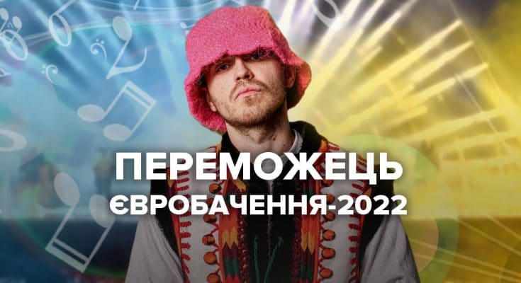 Kalush Orchestra победитель