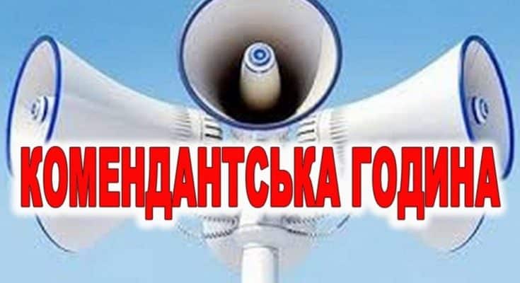 тривалу комендантську годину