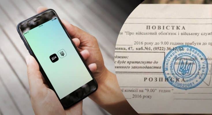 повістки в “Дії”