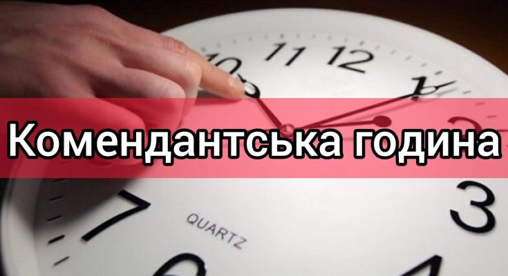 комендантська година