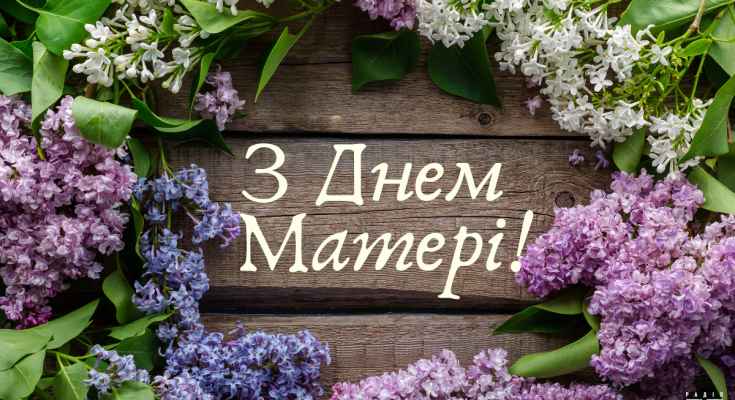 З шаленою вдячністю вітаємо