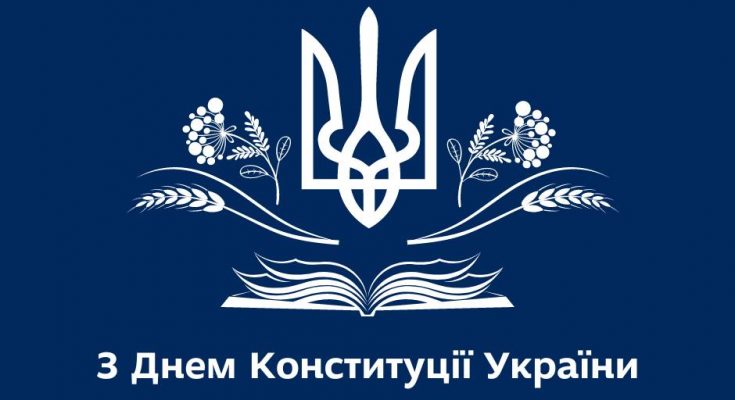 День Конституції