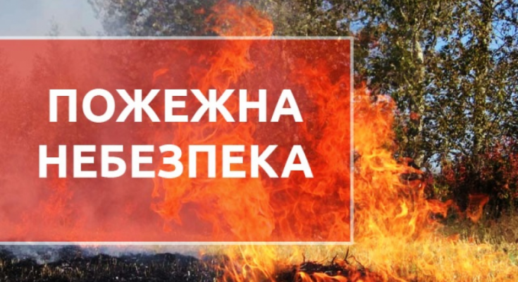 про пожежну небезпеку
