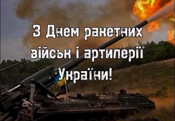 День ракетних військ і артилерії