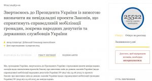 Петиція про мобілізацію