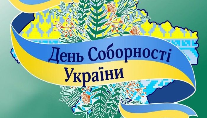 День Соборності