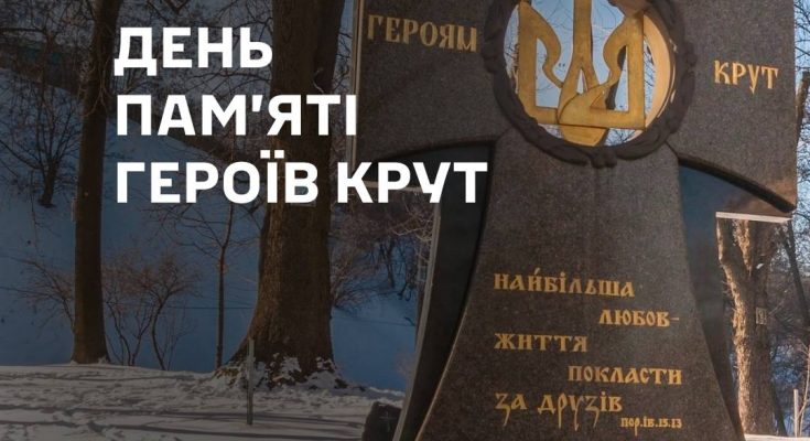 героїв Крут