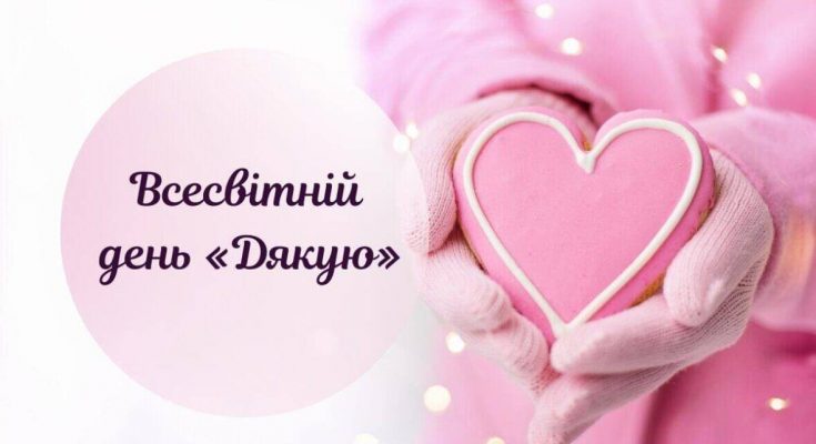 день “дякую”
