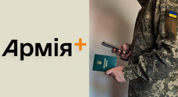 Армія+