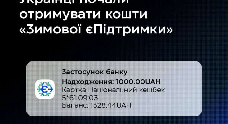 Зимова єПідтримка
