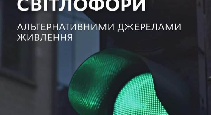 світлофорів