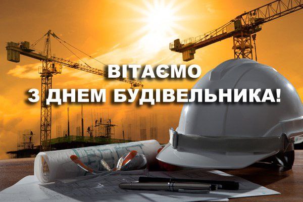 День будівельника