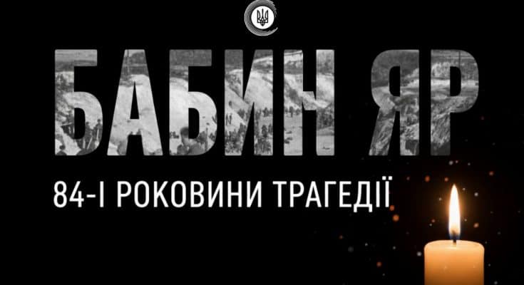 Бабиному Яру