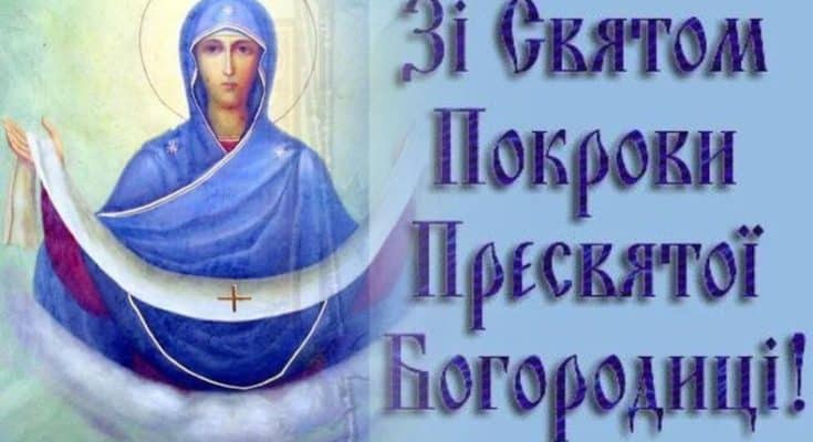 Покрови Пресвятої