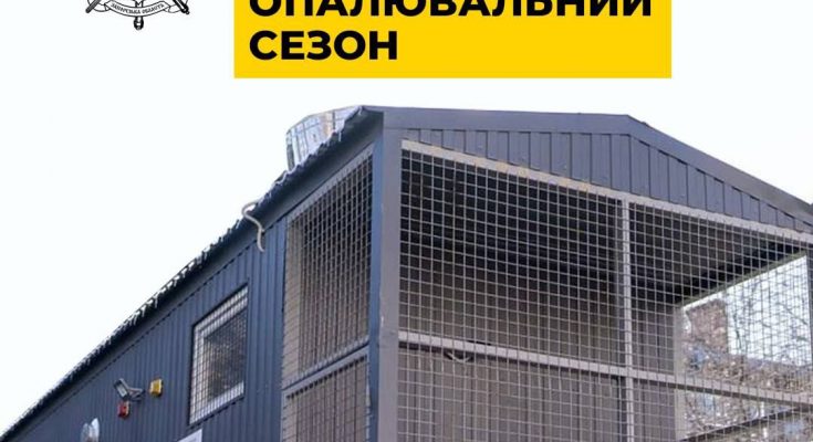 опалювальний
