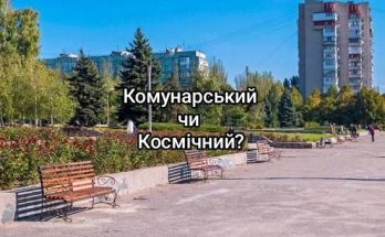 Комунарський Космічним