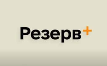 Резерв