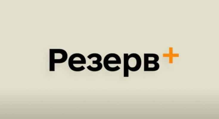 Резерв