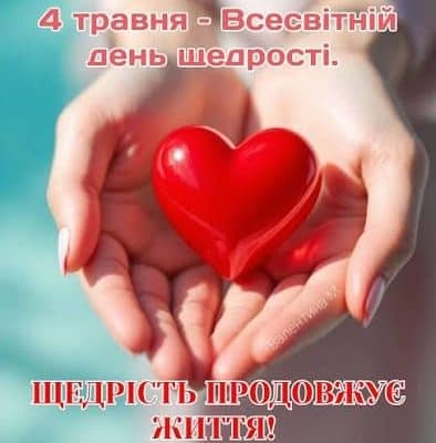 День щедрості