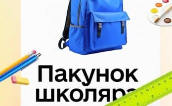 Пакунок школяра