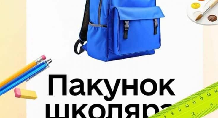 Пакунок школяра
